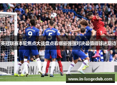 英冠联赛本轮焦点大战盘点看哪些强强对决最值得球迷期待