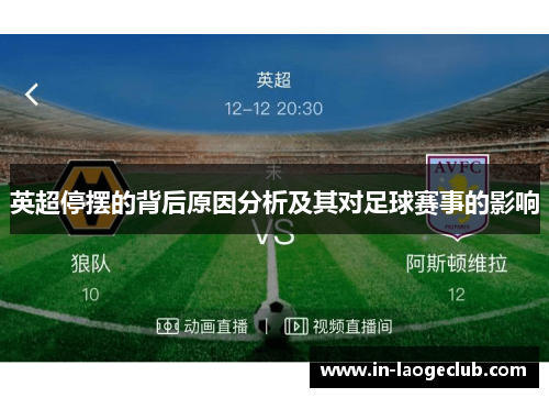 英超停摆的背后原因分析及其对足球赛事的影响