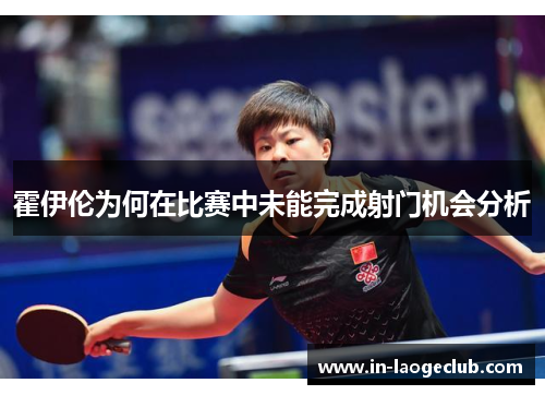 霍伊伦为何在比赛中未能完成射门机会分析