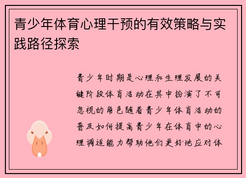 青少年体育心理干预的有效策略与实践路径探索