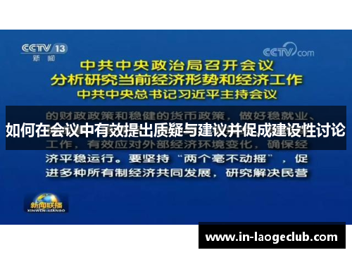如何在会议中有效提出质疑与建议并促成建设性讨论