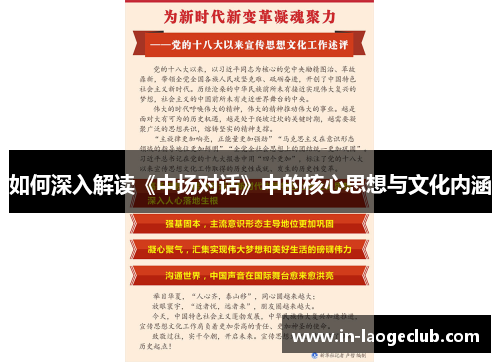 如何深入解读《中场对话》中的核心思想与文化内涵