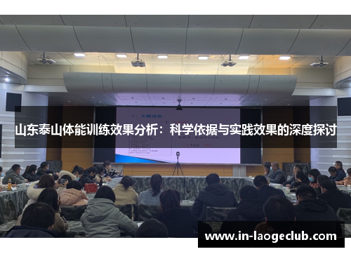 山东泰山体能训练效果分析：科学依据与实践效果的深度探讨