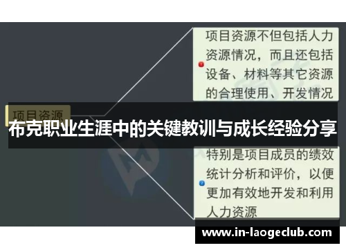 布克职业生涯中的关键教训与成长经验分享