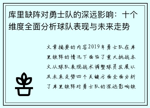 库里缺阵对勇士队的深远影响：十个维度全面分析球队表现与未来走势