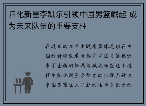 归化新星李凯尔引领中国男篮崛起 成为未来队伍的重要支柱 归化新星李凯尔引领中国男篮崛起 成为未来队伍的重要支柱