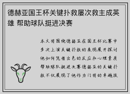 德赫亚国王杯关键扑救屡次救主成英雄 帮助球队挺进决赛