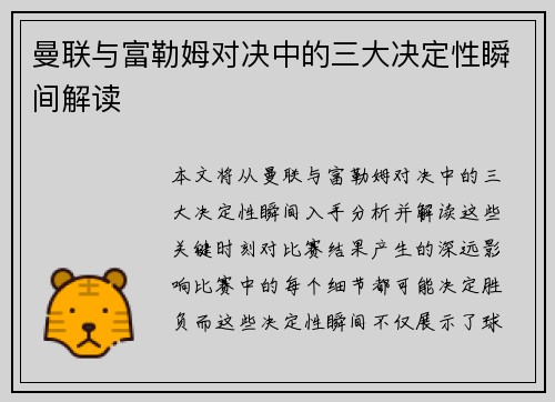 曼联与富勒姆对决中的三大决定性瞬间解读