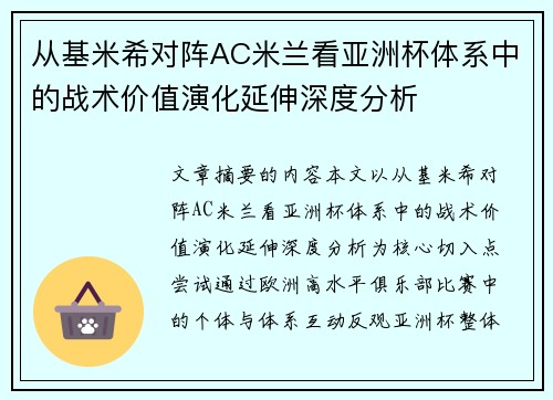 从基米希对阵AC米兰看亚洲杯体系中的战术价值演化延伸深度分析