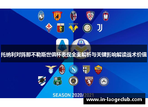 托纳利对阵那不勒斯世俱杯表现全面解析与关键影响解读战术价值