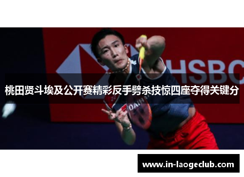 桃田贤斗埃及公开赛精彩反手劈杀技惊四座夺得关键分 桃田贤斗埃及公开赛精彩反手劈杀技惊四座夺得关键分