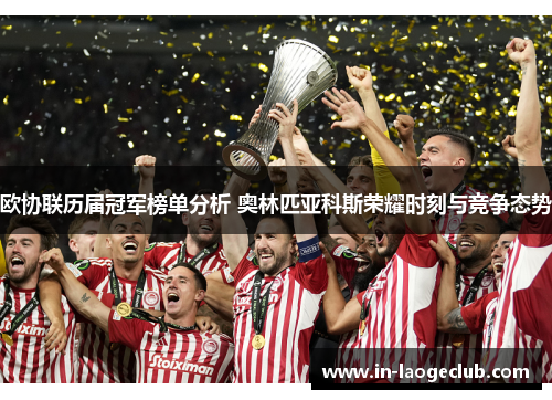 欧协联历届冠军榜单分析 奥林匹亚科斯荣耀时刻与竞争态势