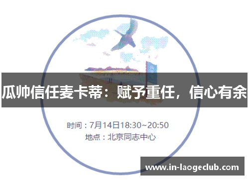 瓜帅信任麦卡蒂：赋予重任，信心有余