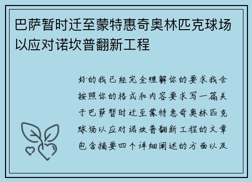 巴萨暂时迁至蒙特惠奇奥林匹克球场以应对诺坎普翻新工程