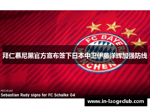 拜仁慕尼黑官方宣布签下日本中卫伊藤洋辉加强防线
