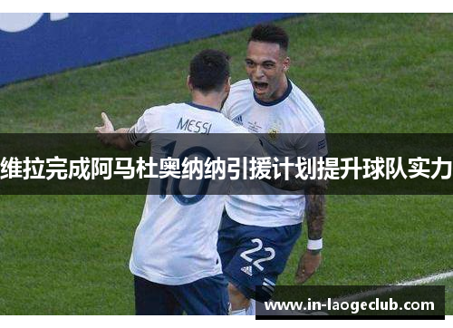 维拉完成阿马杜奥纳纳引援计划提升球队实力 维拉完成阿马杜奥纳纳引援计划提升球队实力