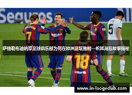 萨格勒布迪纳摩足球俱乐部为何在欧洲足坛独树一帜其背后故事揭秘