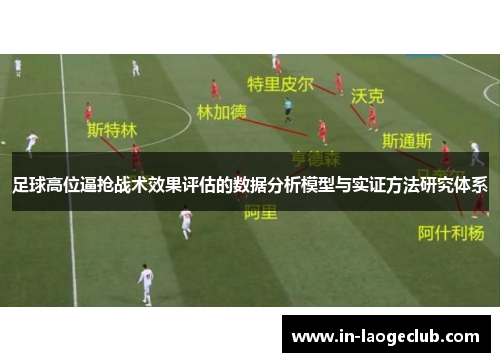 足球高位逼抢战术效果评估的数据分析模型与实证方法研究体系 足球高位逼抢战术效果评估的数据分析模型与实证方法研究体系