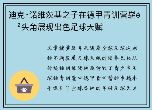 迪克·诺维茨基之子在德甲青训营崭露头角展现出色足球天赋 迪克·诺维茨基之子在德甲青训营崭露头角展现出色足球天赋