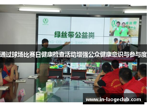 通过球场比赛日健康检查活动增强公众健康意识与参与度