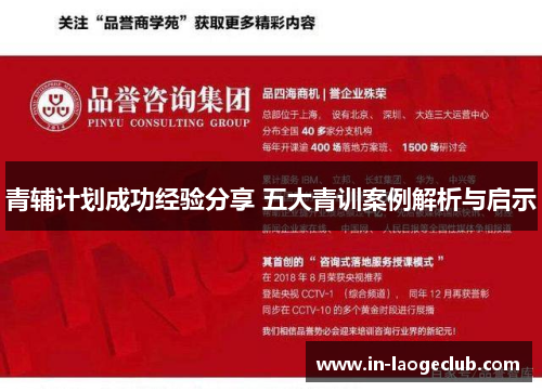 青辅计划成功经验分享 五大青训案例解析与启示 青辅计划成功经验分享 五大青训案例解析与启示