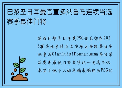巴黎圣日耳曼官宣多纳鲁马连续当选赛季最佳门将