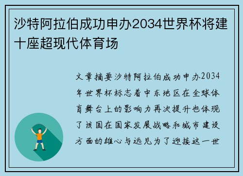 沙特阿拉伯成功申办2034世界杯将建十座超现代体育场