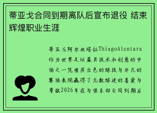 蒂亚戈合同到期离队后宣布退役 结束辉煌职业生涯 蒂亚戈合同到期离队后宣布退役 结束辉煌职业生涯