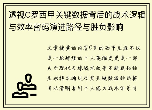 透视C罗西甲关键数据背后的战术逻辑与效率密码演进路径与胜负影响 透视C罗西甲关键数据背后的战术逻辑与效率密码演进路径与胜负影响