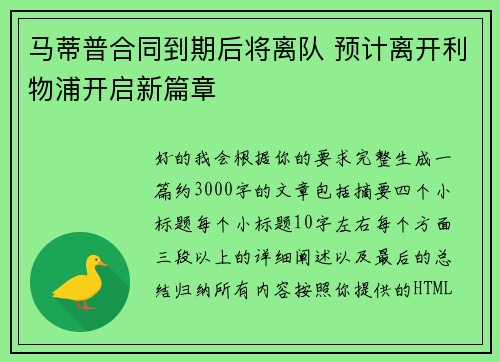 马蒂普合同到期后将离队 预计离开利物浦开启新篇章 马蒂普合同到期后将离队 预计离开利物浦开启新篇章