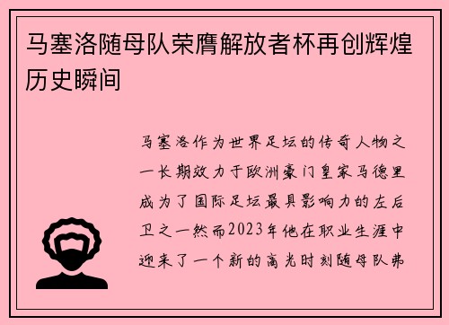马塞洛随母队荣膺解放者杯再创辉煌历史瞬间 马塞洛随母队荣膺解放者杯再创辉煌历史瞬间