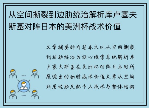 从空间撕裂到边肋统治解析库卢塞夫斯基对阵日本的美洲杯战术价值 从空间撕裂到边肋统治解析库卢塞夫斯基对阵日本的美洲杯战术价值