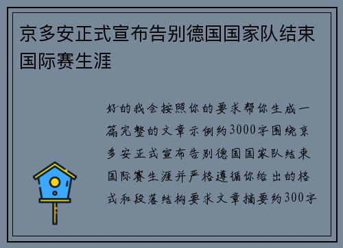 京多安正式宣布告别德国国家队结束国际赛生涯 京多安正式宣布告别德国国家队结束国际赛生涯