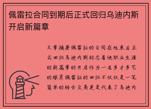 佩雷拉合同到期后正式回归乌迪内斯开启新篇章 佩雷拉合同到期后正式回归乌迪内斯开启新篇章