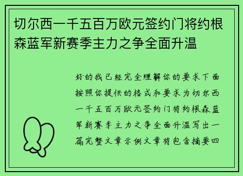 切尔西一千五百万欧元签约门将约根森蓝军新赛季主力之争全面升温 切尔西一千五百万欧元签约门将约根森蓝军新赛季主力之争全面升温