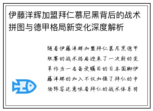 伊藤洋辉加盟拜仁慕尼黑背后的战术拼图与德甲格局新变化深度解析 伊藤洋辉加盟拜仁慕尼黑背后的战术拼图与德甲格局新变化深度解析