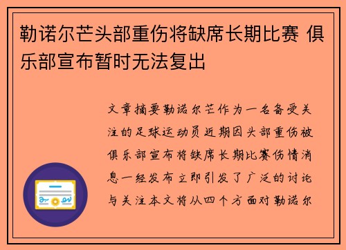 勒诺尔芒头部重伤将缺席长期比赛 俱乐部宣布暂时无法复出 勒诺尔芒头部重伤将缺席长期比赛 俱乐部宣布暂时无法复出