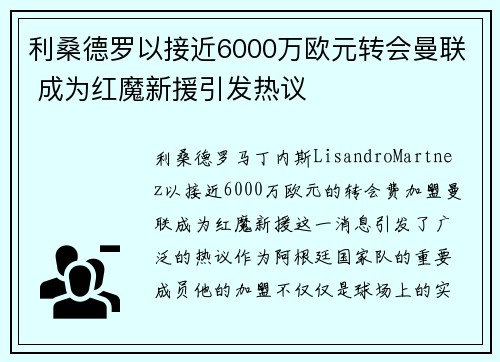 利桑德罗以接近6000万欧元转会曼联 成为红魔新援引发热议 利桑德罗以接近6000万欧元转会曼联 成为红魔新援引发热议