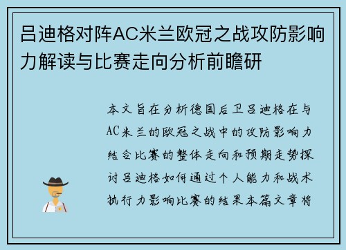 吕迪格对阵AC米兰欧冠之战攻防影响力解读与比赛走向分析前瞻研 吕迪格对阵AC米兰欧冠之战攻防影响力解读与比赛走向分析前瞻研