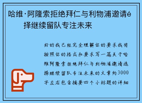 哈维·阿隆索拒绝拜仁与利物浦邀请选择继续留队专注未来 哈维·阿隆索拒绝拜仁与利物浦邀请选择继续留队专注未来