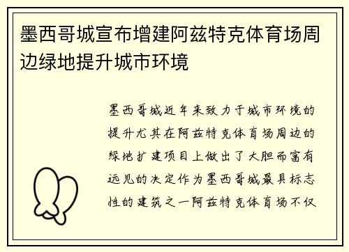 墨西哥城宣布增建阿兹特克体育场周边绿地提升城市环境