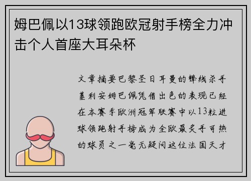 姆巴佩以13球领跑欧冠射手榜全力冲击个人首座大耳朵杯 姆巴佩以13球领跑欧冠射手榜全力冲击个人首座大耳朵杯