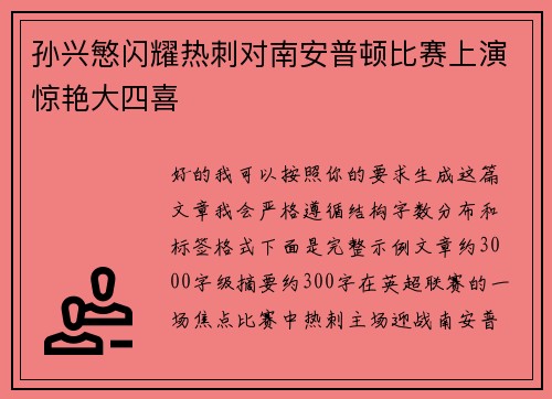 孙兴慜闪耀热刺对南安普顿比赛上演惊艳大四喜 孙兴慜闪耀热刺对南安普顿比赛上演惊艳大四喜