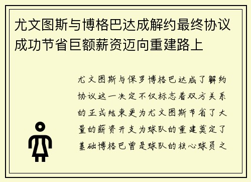 尤文图斯与博格巴达成解约最终协议成功节省巨额薪资迈向重建路上 尤文图斯与博格巴达成解约最终协议成功节省巨额薪资迈向重建路上