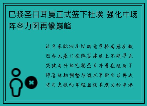巴黎圣日耳曼正式签下杜埃 强化中场阵容力图再攀巅峰 巴黎圣日耳曼正式签下杜埃 强化中场阵容力图再攀巅峰
