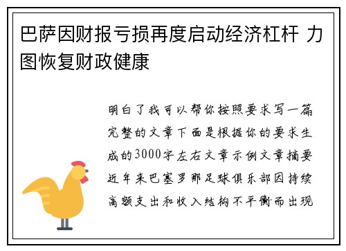 巴萨因财报亏损再度启动经济杠杆 力图恢复财政健康