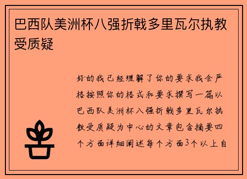 巴西队美洲杯八强折戟多里瓦尔执教受质疑 巴西队美洲杯八强折戟多里瓦尔执教受质疑