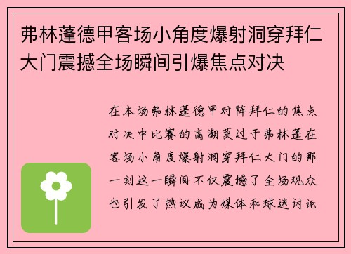 弗林蓬德甲客场小角度爆射洞穿拜仁大门震撼全场瞬间引爆焦点对决