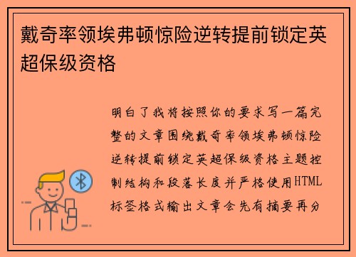 戴奇率领埃弗顿惊险逆转提前锁定英超保级资格