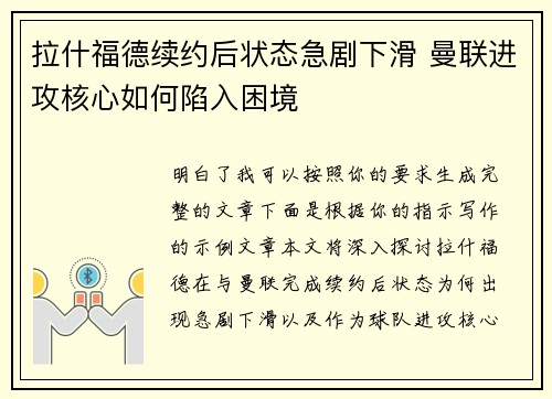 拉什福德续约后状态急剧下滑 曼联进攻核心如何陷入困境